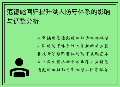 范德彪回归提升湖人防守体系的影响与调整分析