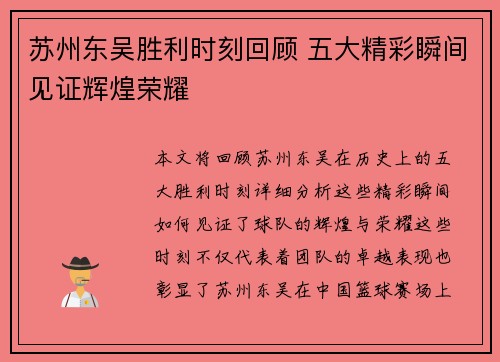 苏州东吴胜利时刻回顾 五大精彩瞬间见证辉煌荣耀