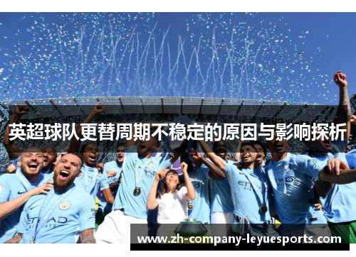 英超球队更替周期不稳定的原因与影响探析