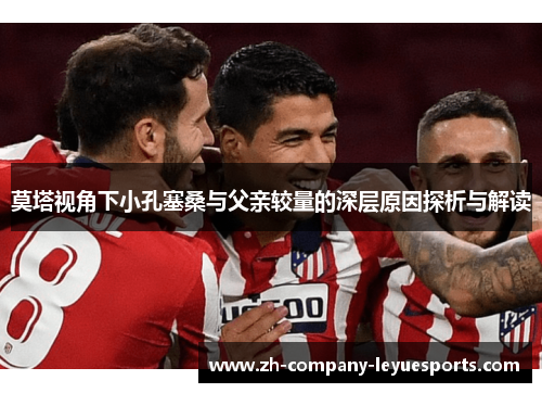 莫塔视角下小孔塞桑与父亲较量的深层原因探析与解读