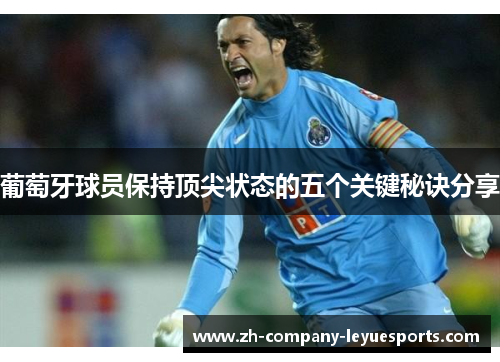 葡萄牙球员保持顶尖状态的五个关键秘诀分享