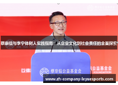 蔡崇信与李宁体树人实践指南：从企业文化到社会责任的全面探索