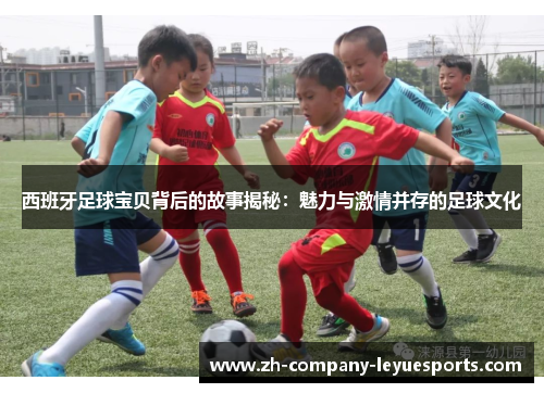 西班牙足球宝贝背后的故事揭秘：魅力与激情并存的足球文化