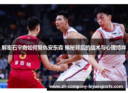 解密石宇奇如何复仇安东森 揭秘背后的战术与心理博弈