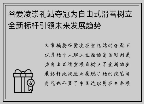 谷爱凌崇礼站夺冠为自由式滑雪树立全新标杆引领未来发展趋势