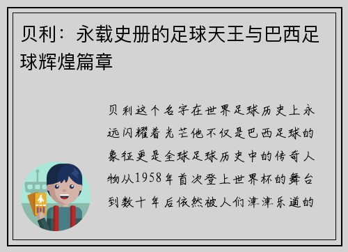 贝利：永载史册的足球天王与巴西足球辉煌篇章