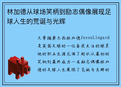 林加德从球场笑柄到励志偶像展现足球人生的荒诞与光辉