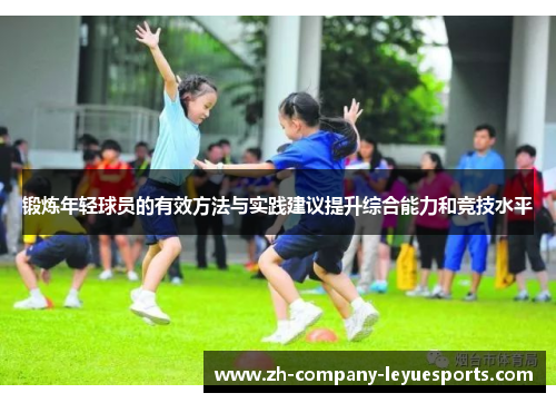 锻炼年轻球员的有效方法与实践建议提升综合能力和竞技水平