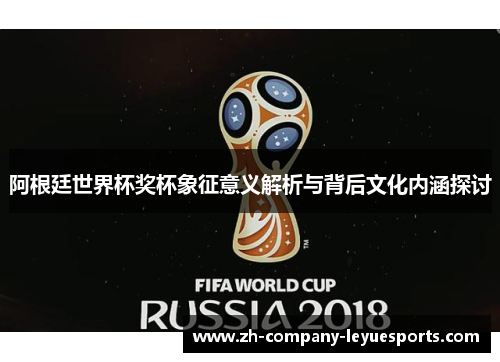 阿根廷世界杯奖杯象征意义解析与背后文化内涵探讨
