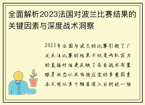 全面解析2023法国对波兰比赛结果的关键因素与深度战术洞察