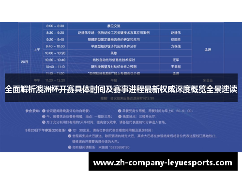 全面解析澳洲杯开赛具体时间及赛事进程最新权威深度概览全景速读 全面解析澳洲杯开赛具体时间及赛事进程最新权威深度概览全景速读