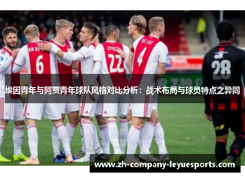 埃因青年与阿贾青年球队风格对比分析：战术布局与球员特点之异同