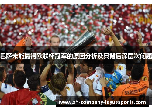 巴萨未能赢得欧联杯冠军的原因分析及其背后深层次问题