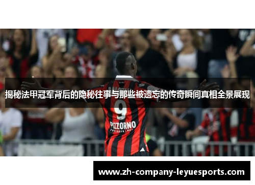 揭秘法甲冠军背后的隐秘往事与那些被遗忘的传奇瞬间真相全景展现