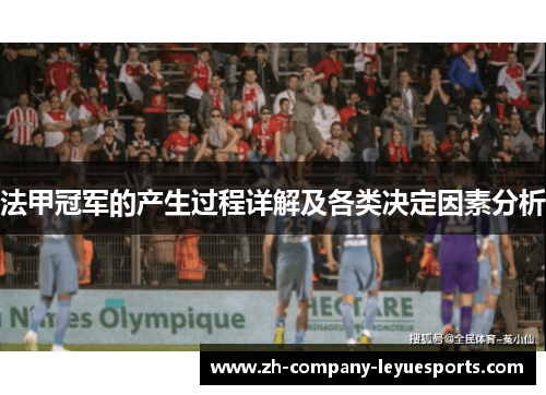 法甲冠军的产生过程详解及各类决定因素分析
