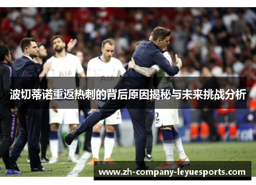 波切蒂诺重返热刺的背后原因揭秘与未来挑战分析
