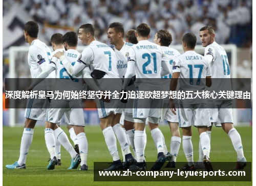 深度解析皇马为何始终坚守并全力追逐欧超梦想的五大核心关键理由