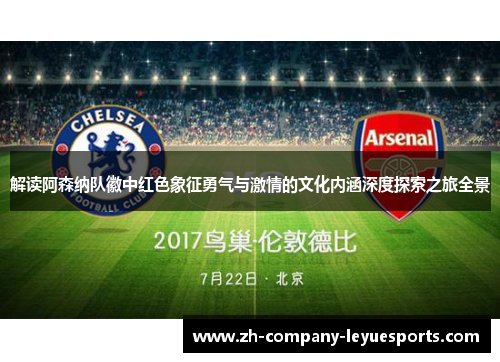 解读阿森纳队徽中红色象征勇气与激情的文化内涵深度探索之旅全景