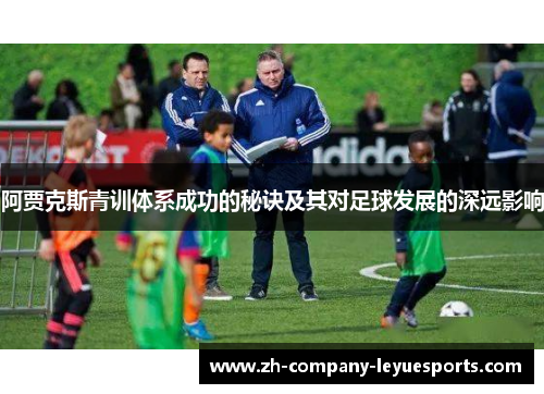 阿贾克斯青训体系成功的秘诀及其对足球发展的深远影响