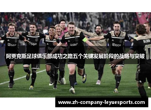 阿贾克斯足球俱乐部成功之路五个关键发展阶段的战略与突破