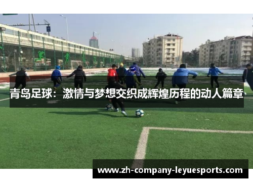 青岛足球：激情与梦想交织成辉煌历程的动人篇章