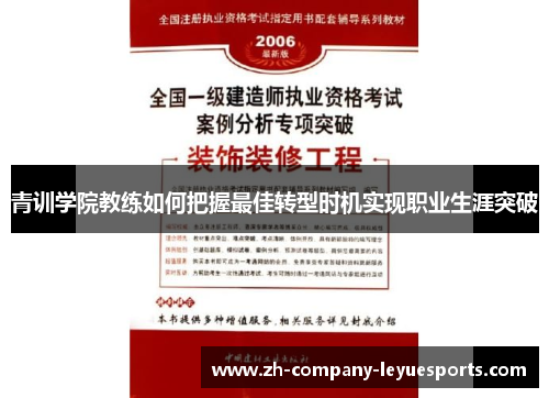 青训学院教练如何把握最佳转型时机实现职业生涯突破