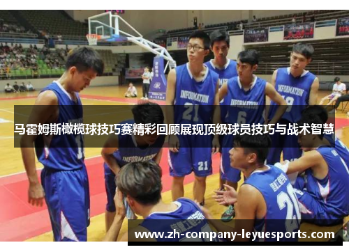 马霍姆斯橄榄球技巧赛精彩回顾展现顶级球员技巧与战术智慧