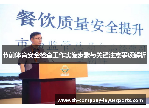 节前体育安全检查工作实施步骤与关键注意事项解析