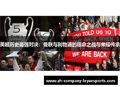 英超历史最强对决：曼联与利物浦的宿命之战与荣耀传承