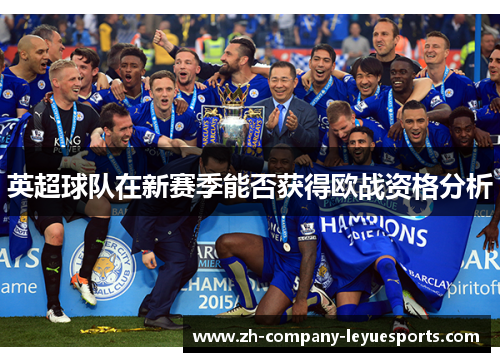 英超球队在新赛季能否获得欧战资格分析