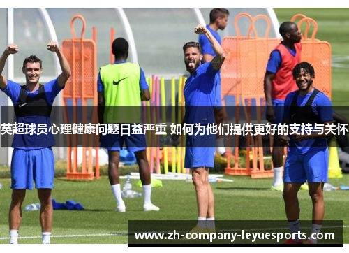 英超球员心理健康问题日益严重 如何为他们提供更好的支持与关怀