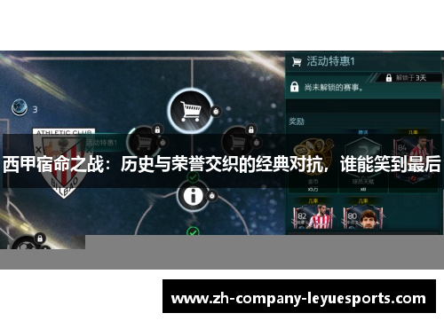 西甲宿命之战：历史与荣誉交织的经典对抗，谁能笑到最后