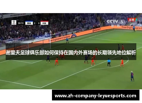 谢里夫足球俱乐部如何保持在国内外赛场的长期领先地位解析