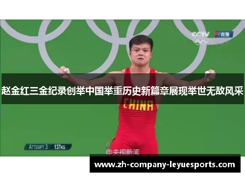 赵金红三金纪录创举中国举重历史新篇章展现举世无敌风采