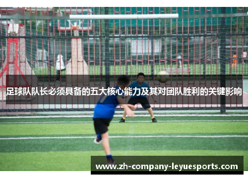 足球队队长必须具备的五大核心能力及其对团队胜利的关键影响