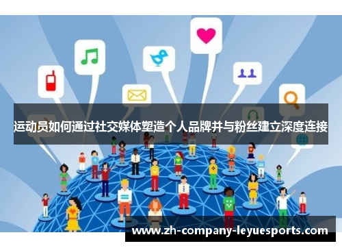 运动员如何通过社交媒体塑造个人品牌并与粉丝建立深度连接
