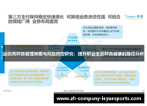 运动员财务管理策略与风险防控研究：提升职业生涯财务健康的路径分析