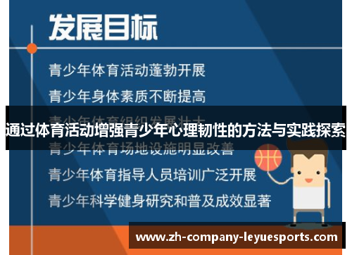 通过体育活动增强青少年心理韧性的方法与实践探索