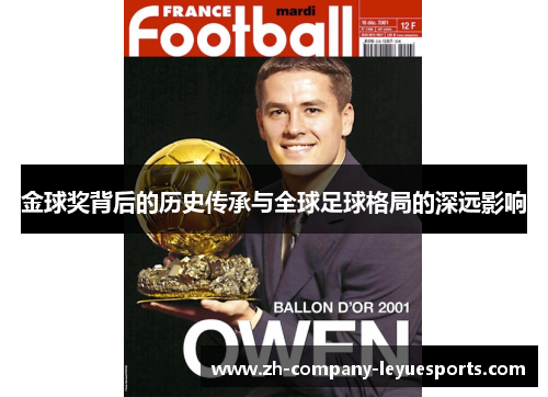 金球奖背后的历史传承与全球足球格局的深远影响