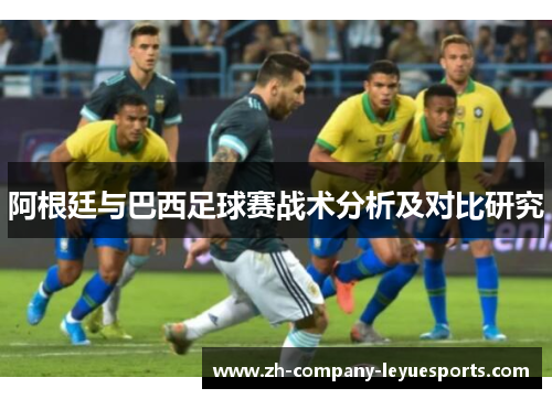 阿根廷与巴西足球赛战术分析及对比研究
