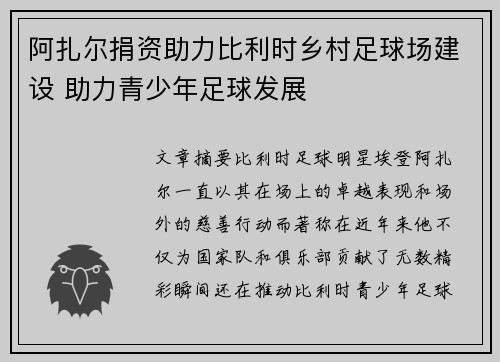 阿扎尔捐资助力比利时乡村足球场建设 助力青少年足球发展