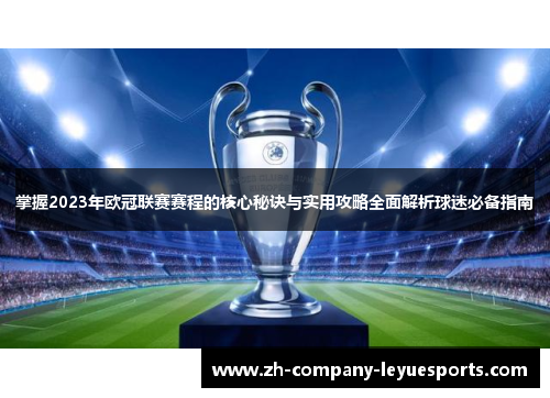 掌握2023年欧冠联赛赛程的核心秘诀与实用攻略全面解析球迷必备指南