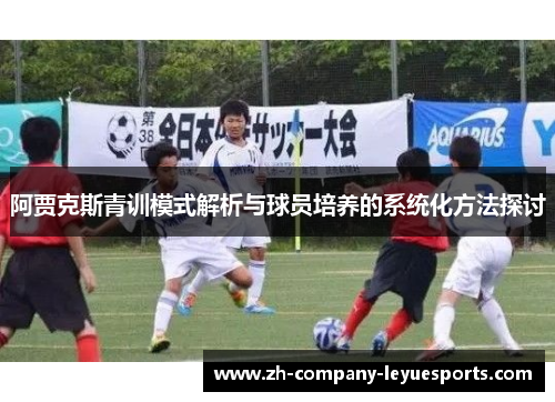 阿贾克斯青训模式解析与球员培养的系统化方法探讨