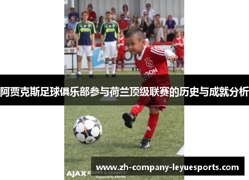 阿贾克斯足球俱乐部参与荷兰顶级联赛的历史与成就分析