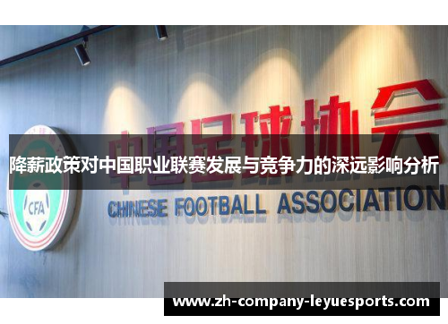 降薪政策对中国职业联赛发展与竞争力的深远影响分析