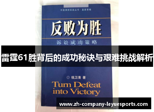 雷霆61胜背后的成功秘诀与艰难挑战解析