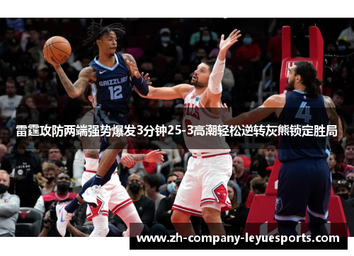 雷霆攻防两端强势爆发3分钟25-3高潮轻松逆转灰熊锁定胜局