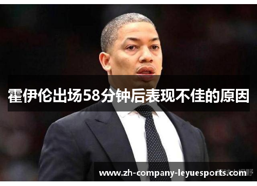 霍伊伦出场58分钟后表现不佳的原因