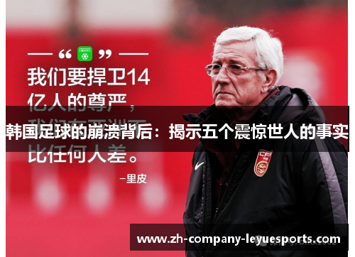 韩国足球的崩溃背后：揭示五个震惊世人的事实