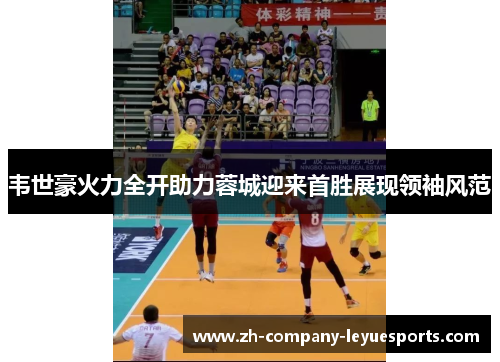 韦世豪火力全开助力蓉城迎来首胜展现领袖风范